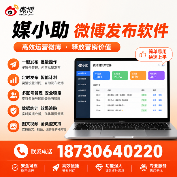 乌海媒小助微博批量发布软件