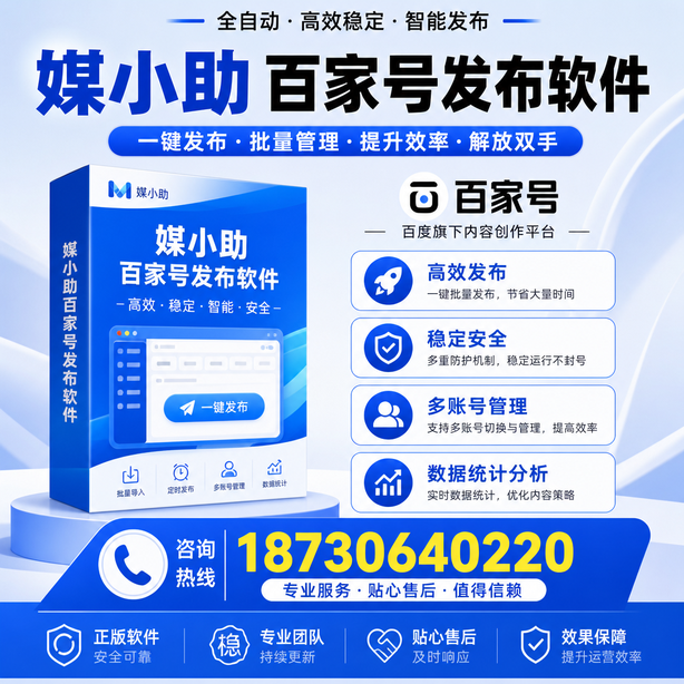乌海百家号批量发布软件