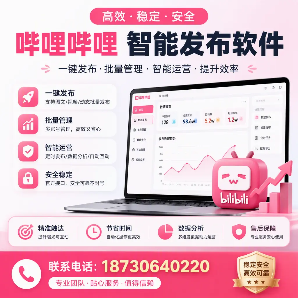 如何优化哔哩哔哩智能发布软件设置?乌海 用户的实用技巧
