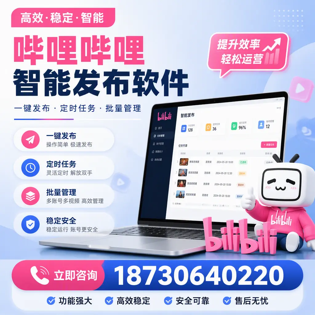 哔哩哔哩智能发布软件适用场景分析:在 乌海 的最佳实践