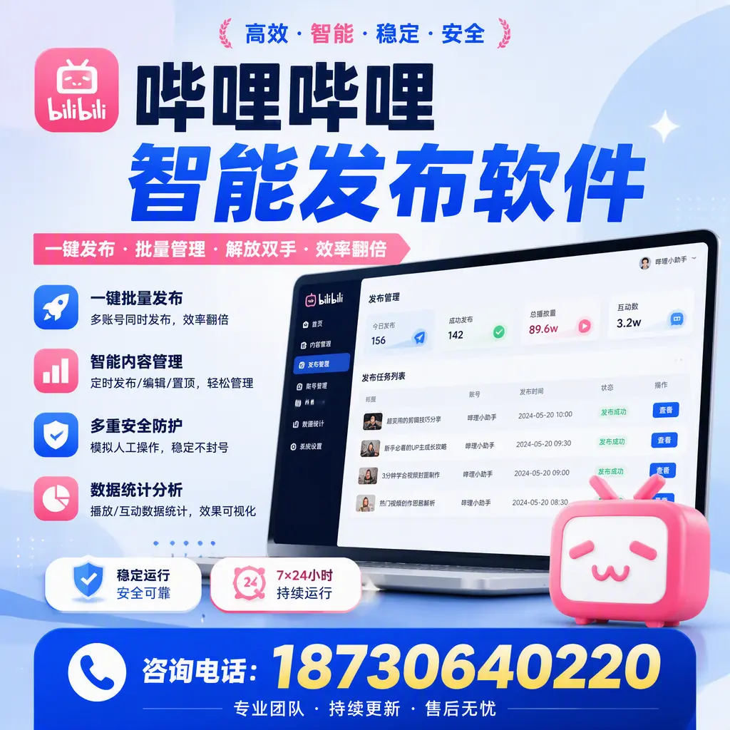 在 乌海 如何通过哔哩哔哩智能发布软件提高视频曝光率